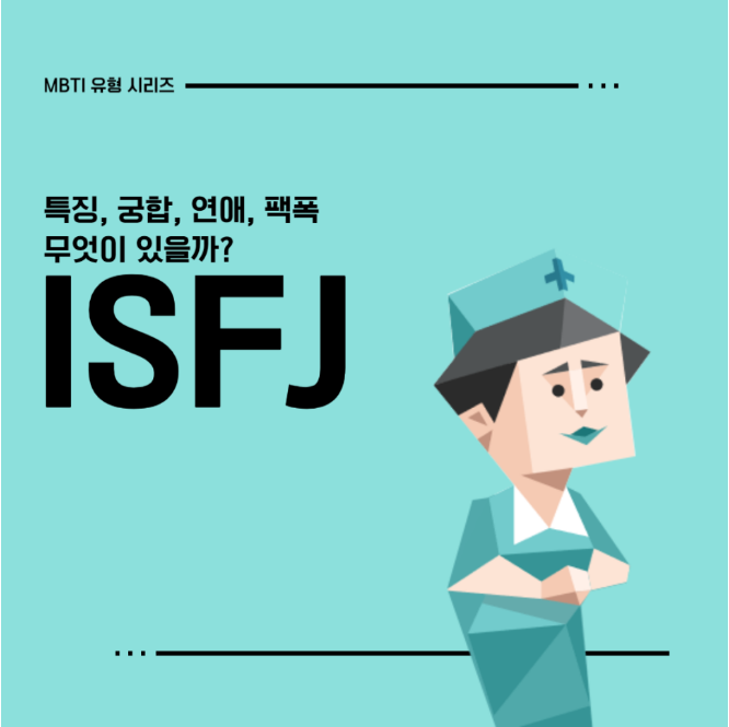 ISFJ 성격유형 완벽 가이드: 강점, 약점, 연애 그리고 직업 선택까지