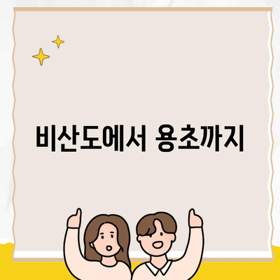 비산도에서 용초까지