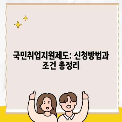 국민취업지원제도: 신청방법과 조건 총정리