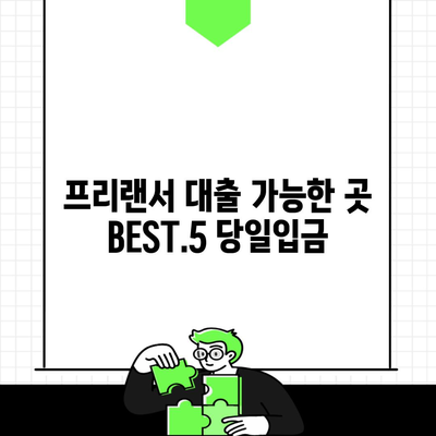 프리랜서 대출 가능한 곳 BEST.5 당일입금