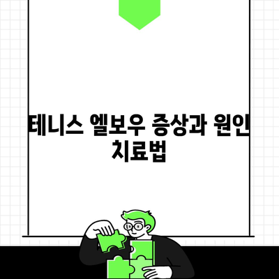 테니스 엘보우 증상과 원인 치료법