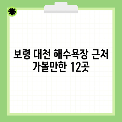 보령 대천 해수욕장 근처 가볼만한 12곳