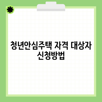 청년안심주택 자격 대상자 신청방법