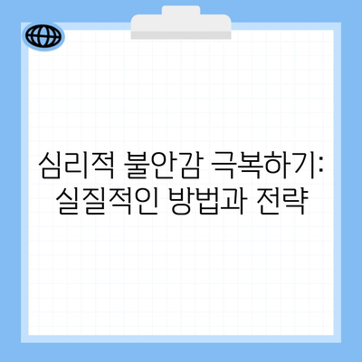 심리적 불안감 극복하기: 실질적인 방법과 전략