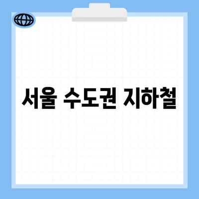 서울 수도권 지하철