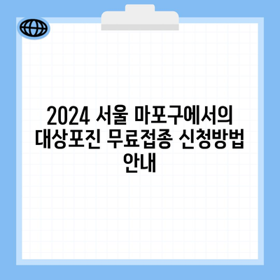 2024 서울 마포구에서의 대상포진 무료접종 신청방법 안내