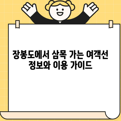 장봉도에서 삼목 가는 여객선 정보와 이용 가이드