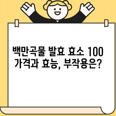 백만곡물 발효 효소 100 가격과 효능, 부작용은?