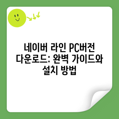 네이버 라인 PC버전 다운로드: 완벽 가이드와 설치 방법