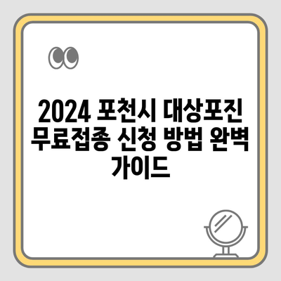 2024 포천시 대상포진 무료접종 신청 방법 완벽 가이드