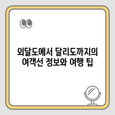 외달도에서 달리도까지의 여객선 정보와 여행 팁