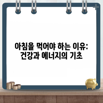 아침을 먹어야 하는 이유: 건강과 에너지의 기초