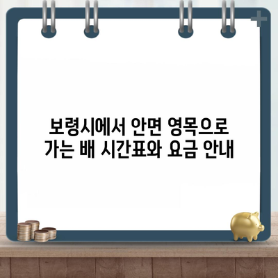 보령시에서 안면 영목으로 가는 배 시간표와 요금 안내