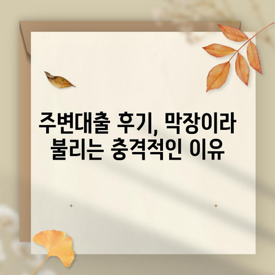 주변대출 후기, 막장이라 불리는 충격적인 이유