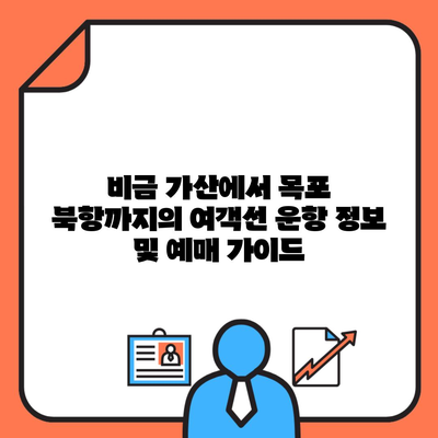 비금 가산에서 목포 북항까지의 여객선 운항 정보 및 예매 가이드