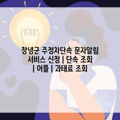 창녕군 주정차단속 문자알림 서비스 신청 | 단속 조회 | 어플 | 과태료 조회