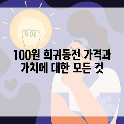 100원 희귀동전 가격과 가치에 대한 모든 것