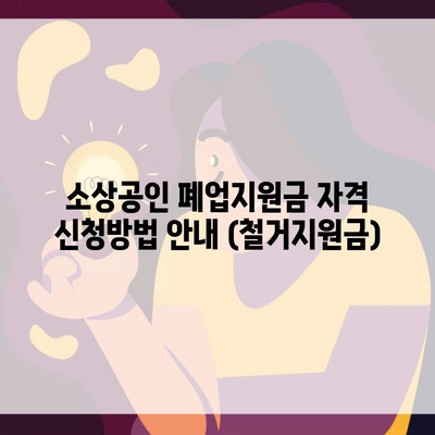 소상공인 폐업지원금 자격 신청방법 안내 (철거지원금)