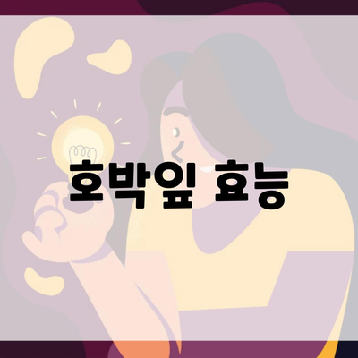 호박잎 효능