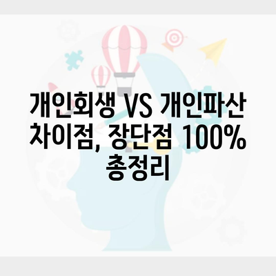 개인회생 VS 개인파산 차이점, 장단점 100% 총정리