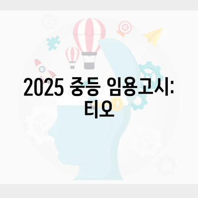 2025 중등 임용고시: 티오