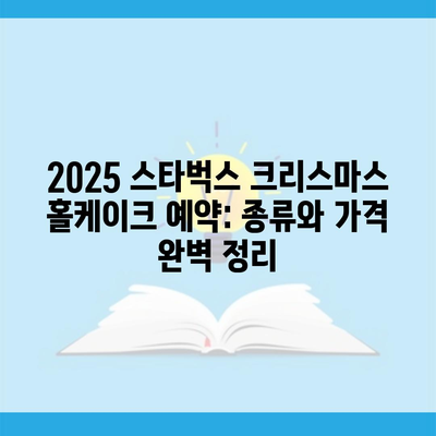 2025 스타벅스 크리스마스 홀케이크 예약: 종류와 가격 완벽 정리