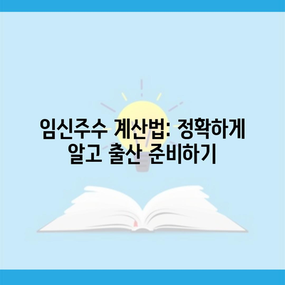 임신주수 계산법: 정확하게 알고 출산 준비하기