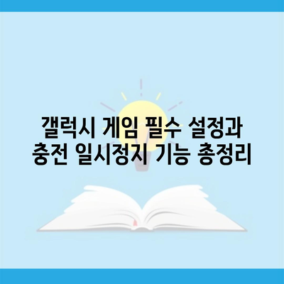 갤럭시 게임 필수 설정과 충전 일시정지 기능 총정리