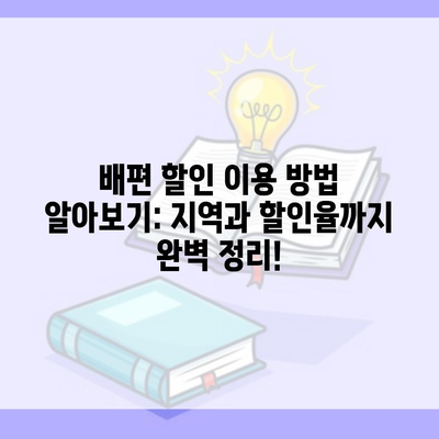 배편 할인 이용 방법 알아보기: 지역과 할인율까지 완벽 정리!