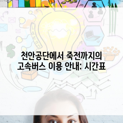 천안공단에서 죽전까지의 고속버스 이용 안내: 시간표