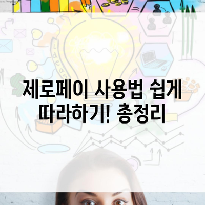 제로페이 사용법 쉽게 따라하기! 총정리