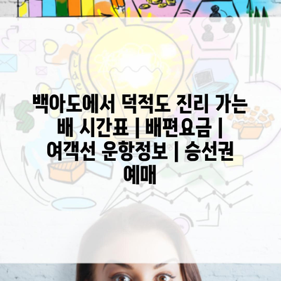 백아도에서 덕적도 진리 가는 배 시간표 | 배편요금 | 여객선 운항정보 | 승선권 예매