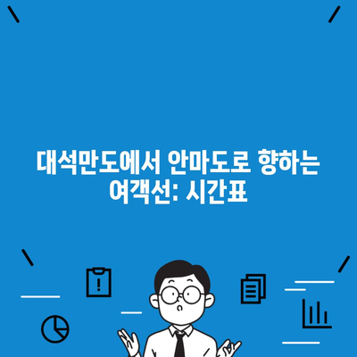 대석만도에서 안마도로 향하는 여객선: 시간표