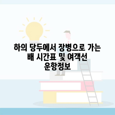 하의 당두에서 장병으로 가는 배 시간표 및 여객선 운항정보