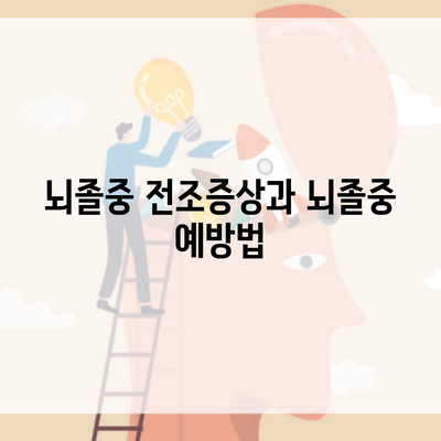 뇌졸중 전조증상과 뇌졸중 예방법