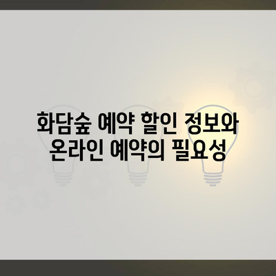 화담숲 예약 할인 정보와 온라인 예약의 필요성