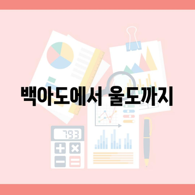 백아도에서 울도까지