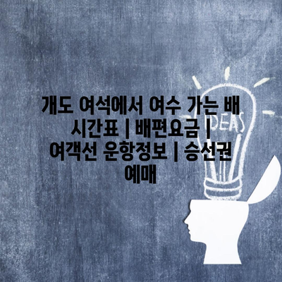 개도 여석에서 여수 가는 배 시간표 | 배편요금 | 여객선 운항정보 | 승선권 예매