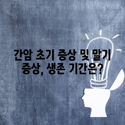 간암 초기 증상 및 말기 증상, 생존 기간은?