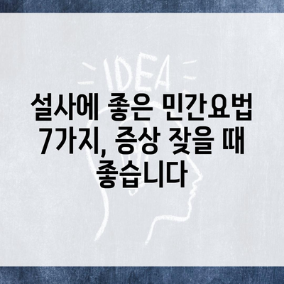 설사에 좋은 민간요법 7가지, 증상 잦을 때 좋습니다