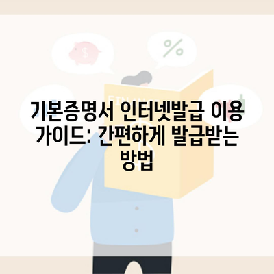 기본증명서 인터넷발급 이용 가이드: 간편하게 발급받는 방법