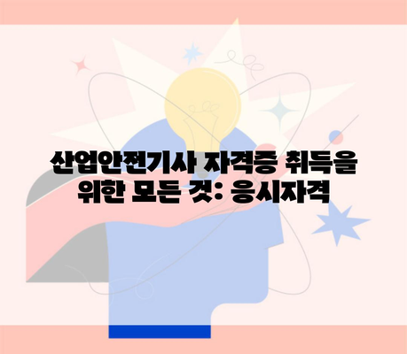 산업안전기사 자격증 취득을 위한 모든 것: 응시자격