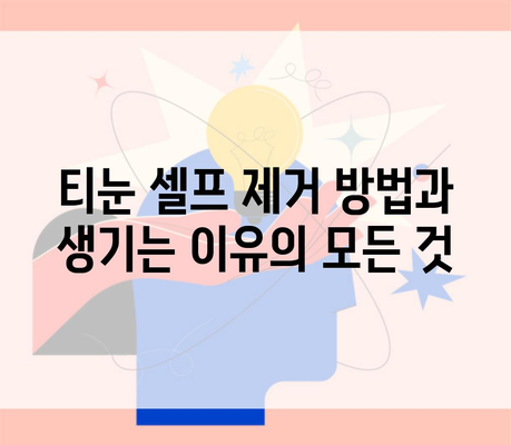 티눈 셀프 제거 방법과 생기는 이유의 모든 것