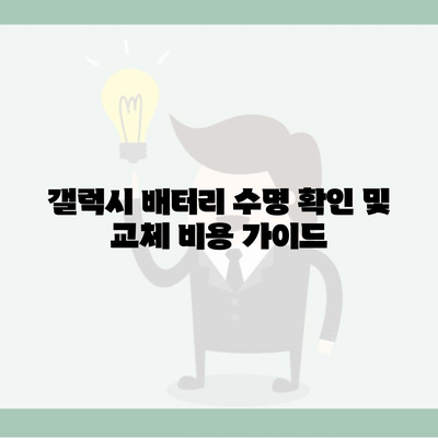 갤럭시 배터리 수명 확인 및 교체 비용 가이드