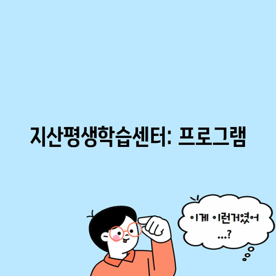 지산평생학습센터: 프로그램