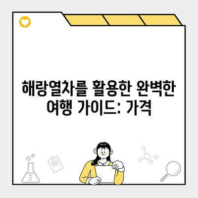 해랑열차를 활용한 완벽한 여행 가이드: 가격