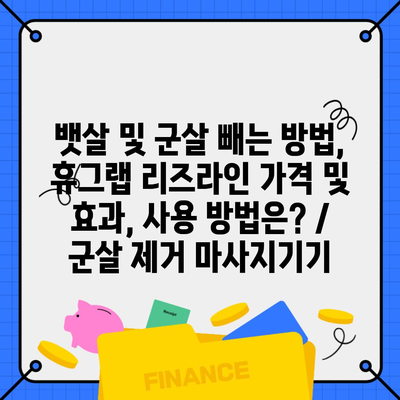 뱃살 및 군살 빼는 방법, 휴그랩 리즈라인 가격 및 효과, 사용 방법은? / 군살 제거 마사지기기