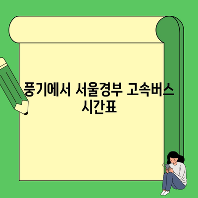 풍기에서 서울경부 고속버스 시간표