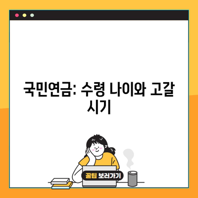 국민연금: 수령 나이와 고갈 시기