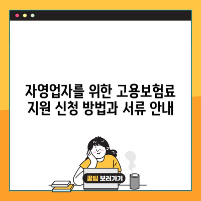 자영업자를 위한 고용보험료 지원 신청 방법과 서류 안내